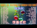100首70 80 90年代唱遍大街小巷的歌曲今天给大家推荐 推荐50多岁以上的人真正喜欢的歌曲 往事只能回味 林淑容 无言的结局 李茂山 林淑容 100首70 80 90年代唱遍大街小巷的歌曲今天给大家推荐 推荐50多岁以上的人真正喜欢的歌曲 往事只能回味 林淑容 无言的结局 李茂山 林淑容