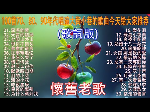 100首70 80 90年代唱遍大街小巷的歌曲今天给大家推荐 推荐50多岁以上的人真正喜欢的歌曲 往事只能回味 林淑容 无言的结局 李茂山 林淑容