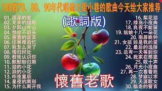 100首70、80、90年代唱遍大街小巷的歌曲今天给大家推荐 ♣ 推荐50多岁以上的人真正喜欢的歌曲 ♣ 往事只能回味 - 林淑容 | 无言的结局 - 李茂山 & 林淑容