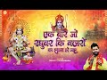 एक बार जो रघुवर की नज़रो का इशारा हो जाए - Rohit Tiwari Baba - Shree Ram Bhajan 2023 - Viral Bhajan Mp3 Song