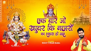 एक बार जो रघुवर की नज़रो का इशारा हो जाए - Rohit Tiwari Baba - Shree Ram Bhajan 2023 - Viral Bhajan