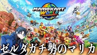 【Switch2】最強キャラはカニよな？【マリオカートワールド】