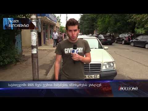 საქართველოში 2005 წელს ქვემოთ მანქანების იმპორტირებას კრძალავენ (ანონსი) 06.07.2018