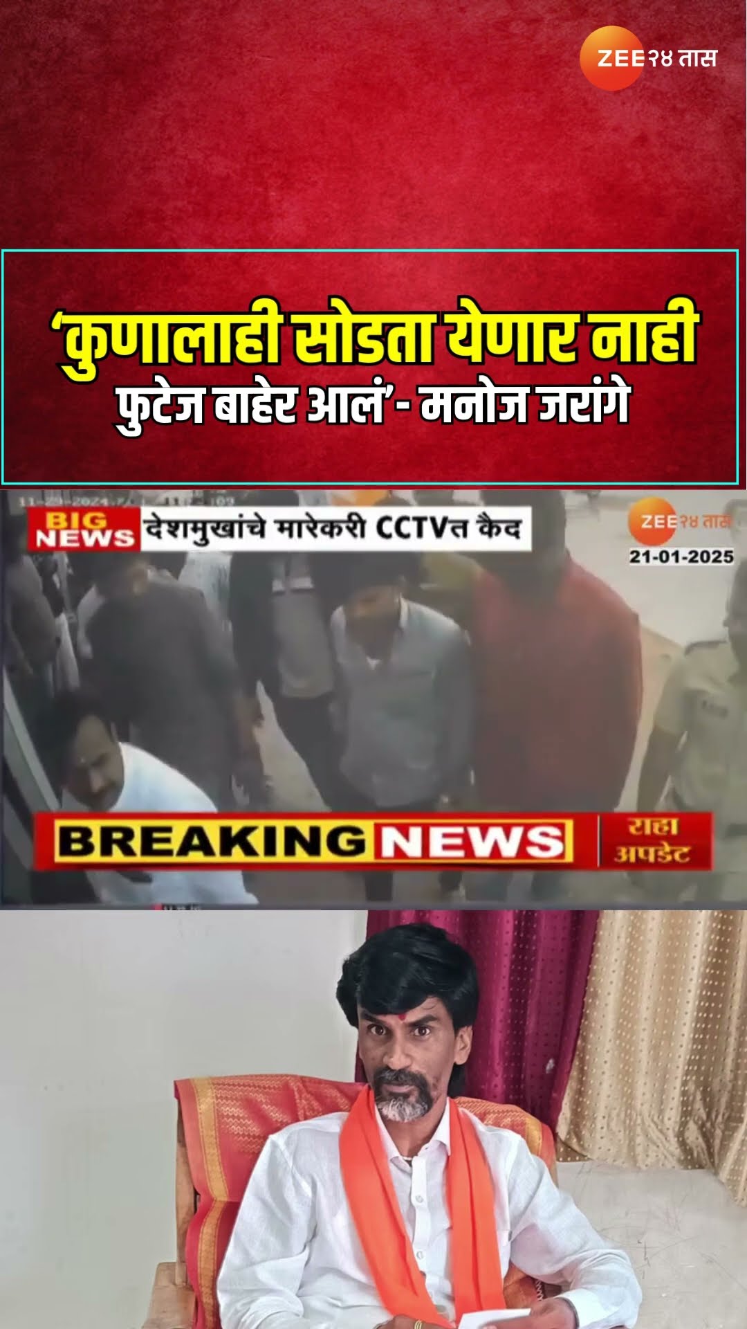 Manoj Jarange Patil | 'कुणालाही सोडता येणार नाही फुटेज बाहेर आलं' ; मनोज जरांगे यांची प्रतिक्रिया