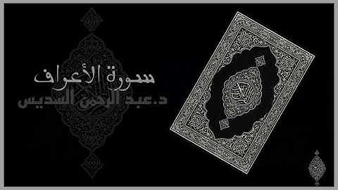 سورة الأعراف كاملة (بدون إعلانات) د. عبد الرحمن السديس - Al-A’raf By Dr. Al Abdulrahman Al-Sudais