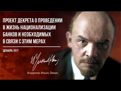 Ленин В.И. — Проект декрета о проведении в жизнь национализации банков (12.17)