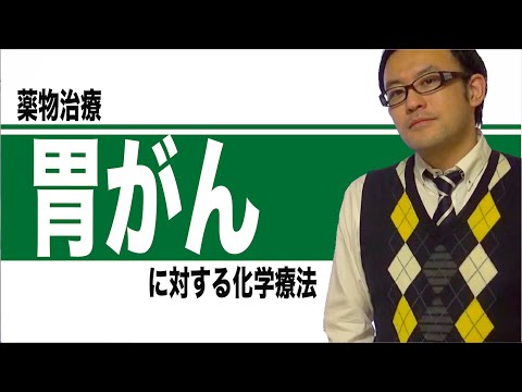 胃がんに対する化学療法