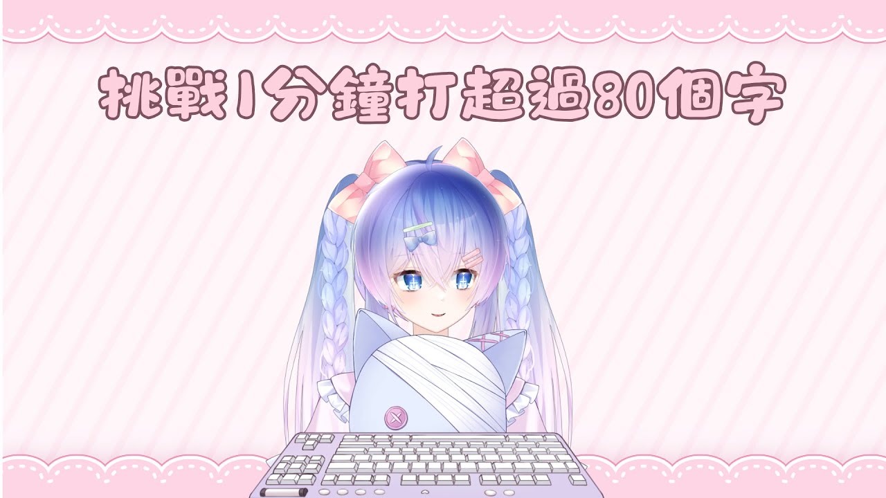 今天不挑戰成功不下播,我説真的!! | MYViki
