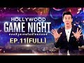 HOLLYWOOD GAME NIGHT THAILAND S.2 | EP.11 โก๊ะตี๋,หลิว,ชมพู VS ป๋าโน้ต,ชมพู่,ฝน [FULL] | 10 พ.ย. 61