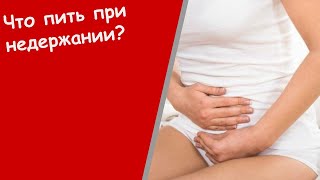 Позыв К Мочеиспусканию - Подтекание Мочи После Операции