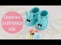 ♥ Пинетки "Зайчики" крючком ♥ Мастер-класс ♥ Crochet booties "Rabbits" tutorial ♥ Crochetka design