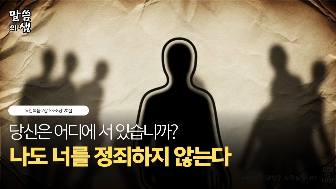 [매일성경] 당신은 어디에 서 있습니까? , 나도 너를 정죄하지 않는다, 요한복음 7장 53-8장 20절