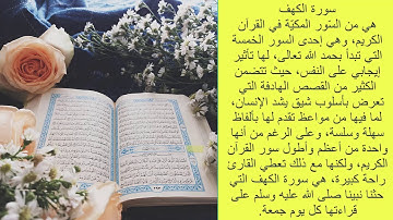 سورة الكهف، تلاوة عطرة للقارئ الشيخ أحمد جلال الشلبي