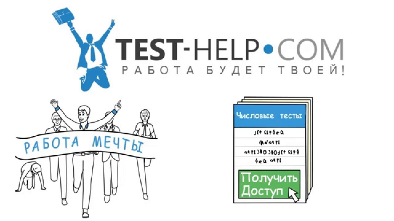 Helping on tests. Хелп тест. Test-help.com. Работа мечты тест.