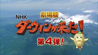 『日本列島生きもの超伝説　劇場版ダーウィンが来た！』予告編