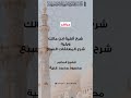 شرح ألفية ابن مالك والمعلقات السبع 4 للشيخ د محمود غنية 