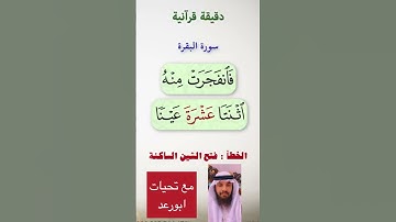 دقيقه قرانيه رقم 3  تصحيح قراءة كلمه في سورة البقرة آية 60
