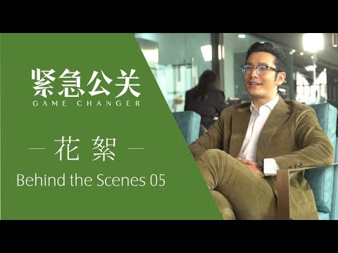 紧急公关幕后花絮 05 | 黄晓明学四川话 “三道有题佛” x N | 黄晓明 | Game Changer Behind the Scenes 05