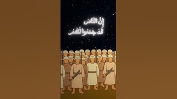 الذين قال لهم الناس ان الناس قد جمعوا لكم فاخشوهم | سورة آل عمران