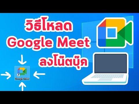วิธีโหลด Google Meet ลงโน๊ตบุ๊ค แบบง่ายสุดๆ