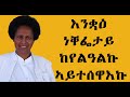 EMN - እንቋዕ ነቐፌታይ ከየልዓልኩ ኣይተሰዋእኩ Eritrrean Media Network