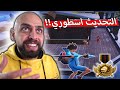 ردة فعل تروتز اقوى لاعب في العالم على التحديث الجديد ببجي موبايل 