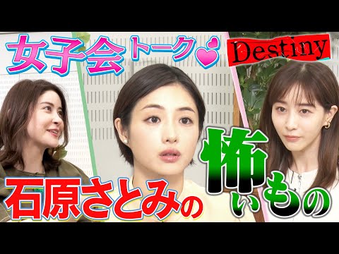 【石原さとみの怖いモノ】ドラマ「Destiny」女子会トーク後編『亀梨和也が撮影裏でエモい曲歌唱』『安藤政信の演技術』『宮澤エマ・田中みな実が快感を感じるモノ』【テレビ朝日系・毎週火曜よる9時〜放送】