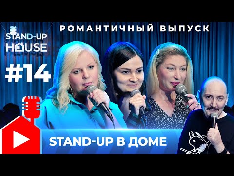 Stand-up в Доме #14 | Руслан Мухтаров, Наталия Корчмарек, Вера Симонова, Лолита Аушева
