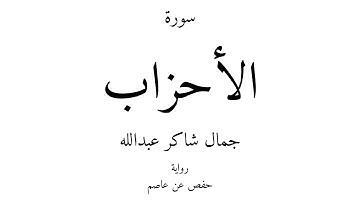 33 - القرآن الكريم - سورة الأحزاب - جمال شاكر عبدالله