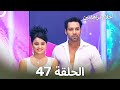 القسم 47 Sapne Suhane Ladakpan Ke أحلام مراهقتين Arabic Dubbed Long Version 