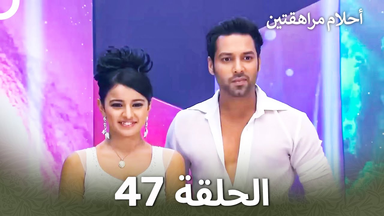 القسم 47 | Sapne Suhane Ladakpan Ke - أحلام مراهقتين (Arabic Dubbed - Long Version)