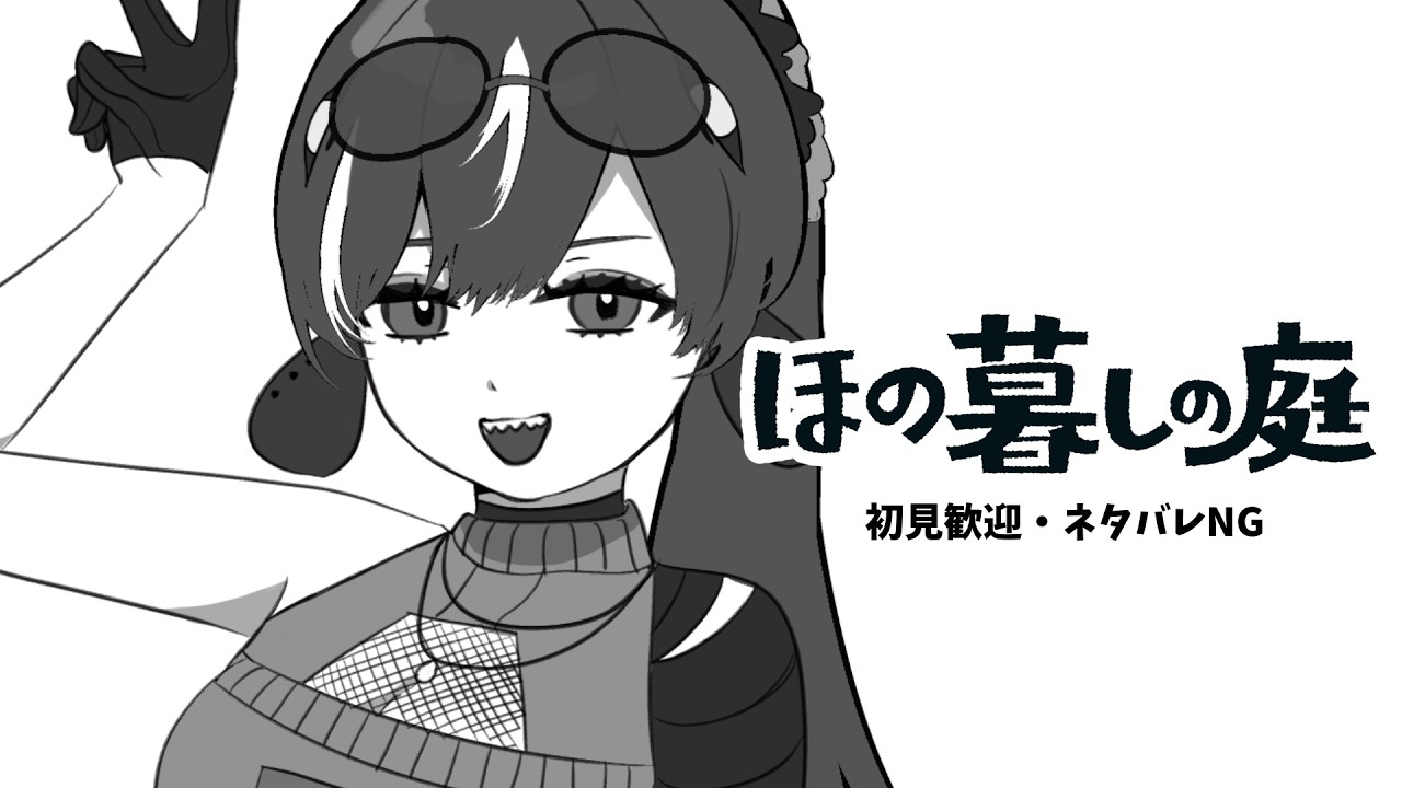 【ほの暮しの庭 # 10/初見歓迎】だいぶほのぐらい暮らし。【 #新人vtuber /ヴォイド・コスミック】