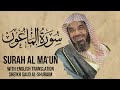 Saud shuraim al maun  sheikh saud al shuraim surah 107 with english subtitle