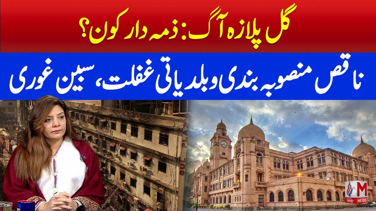 Gul Plaza Fire Caused by Negligence & Weak Safety Laws | M News