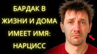 Бардак в Жизни, Бардак в Доме  Симптом Насильственного Нарциссизма