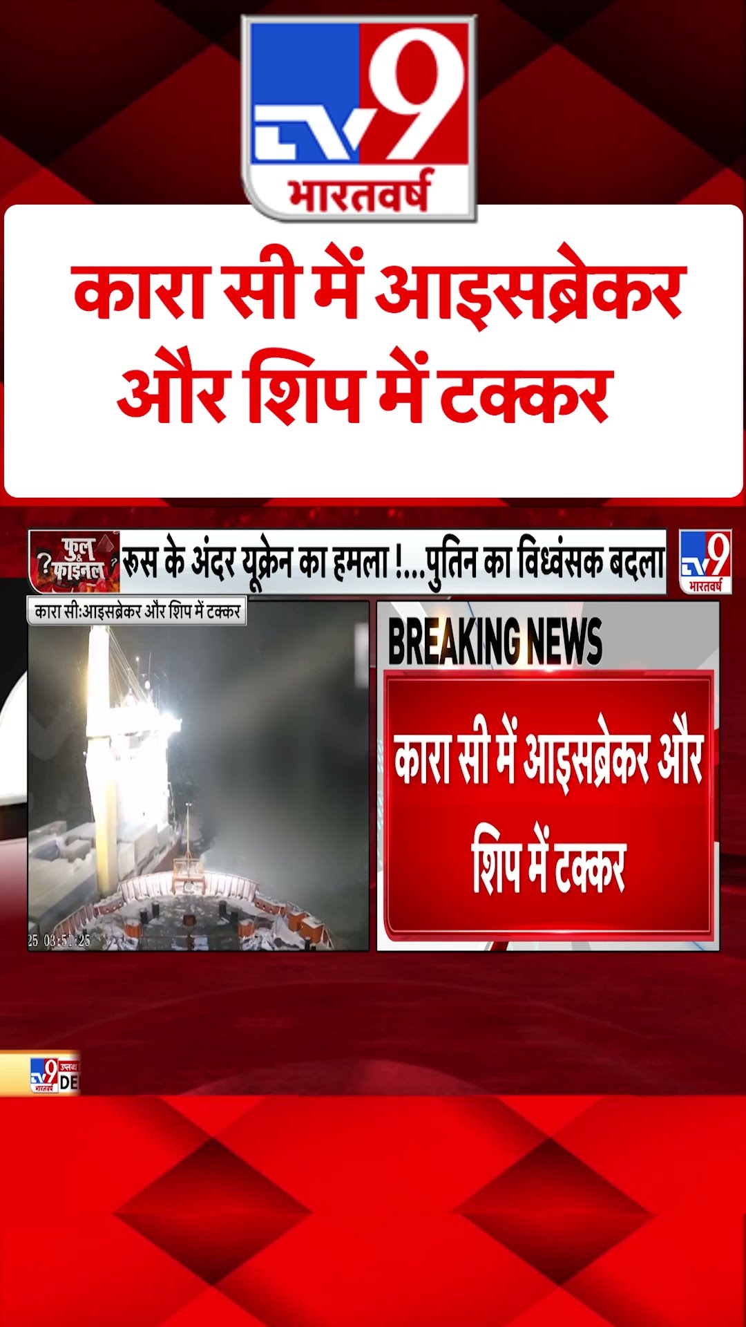 Russia Ukraine War : कारा सी में आइसब्रेकर और शिप में टक्कर  | #shorts