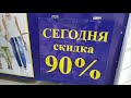 секонд хенд скидка 90%