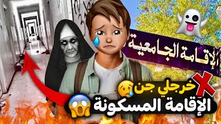 خرجلي جن في الاقامة الجامعية 🇩🇿😱 | قصص رعب متابعين !!!