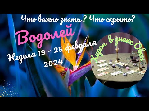 ВОДОЛЕЙ♒НЕДЕЛЯ 19 - 25 ФЕВРАЛЯ 2024 🌈ЧТО ВАЖНО ЗНАТЬ? ЧТО СКРЫТО?✔️ГОРОСКОП ТАРО Ispirazione