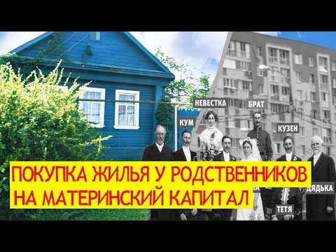 Покупка жилья у родственников
