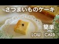 さつまいものケーキ簡単【ダイエット】 Low Carb