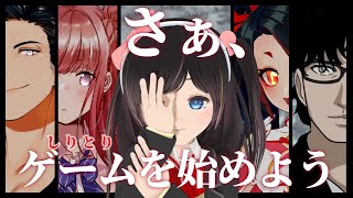 【upd8】中二病しりとり【ふくやマスター / キミノミヤ / 春歌みこと / 錦山夢鷹 / 桜月花音】