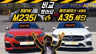 벤츠-BMW 대결, 메르세데스-AMG A35 vs BMWM235i (AMG vs M, 2리터 가솔린 터보, 306마력, 전륜구동 기본 사륜구동, 6천만원 고성능 콤팩트 세단)