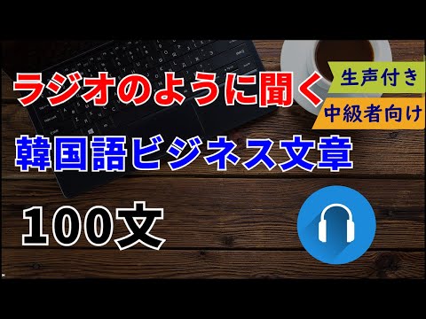 【韓国語フレーズ】韓国の会社でよく使われるビジネスフレーズ100個｜TOPIK4級以上,韓国会社を準備する人向け｜ネイティブ発音｜with Clova Dubbing｜