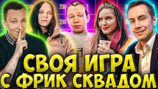 СВОЯ ИГРА С ФРИК СКВАДОМ / ЛИКС, ДИНА БЛИН, КВИКХАНТИК, ПЧЁЛКИН, ЛЕРОН / LIXXX DINABLIN QUICKHUNTIK