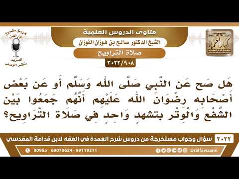 [908 -3022] هل صح عنه ﷺ أو عن بعض أصحابه أنهم جمعوا بين الشفع والوتر بتشهد واحد في صلاة التراويح؟