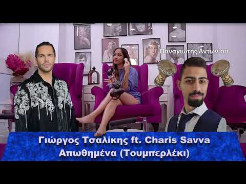 Γιώργος Τσαλίκης ft.