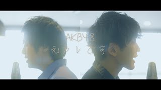 AKB48 59th Single  元カレです/motokaredesu 【歌ってみた】【弾いてみた】cover by monopole