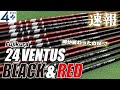 超速報！VENTUSが進化した24VENTUSシリーズBLACK・RED。飛んで曲がらないシャフトの完成か！？