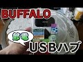 BUFFALO USB2.0ハブ 4ポートタイプ